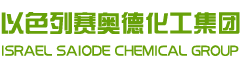 以色列赛奥德化工集团有限公司